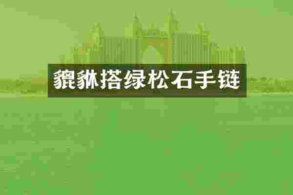 貔貅搭绿松石手链