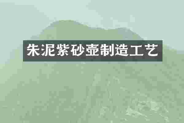 朱泥紫砂壶制造工艺