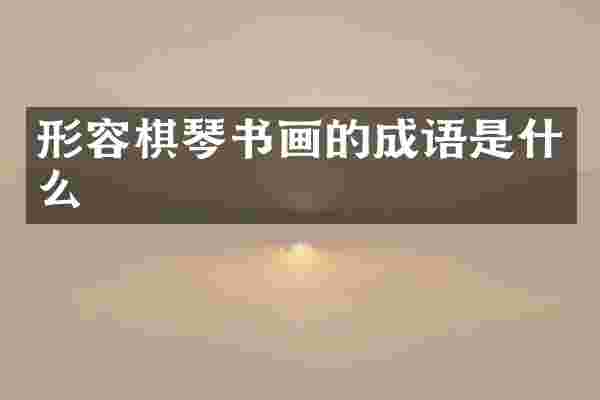 形容棋琴书画的成语是什么