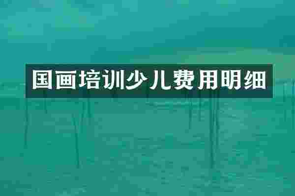 国画培训少儿费用明细