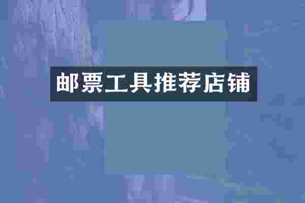 邮票工具推荐店铺
