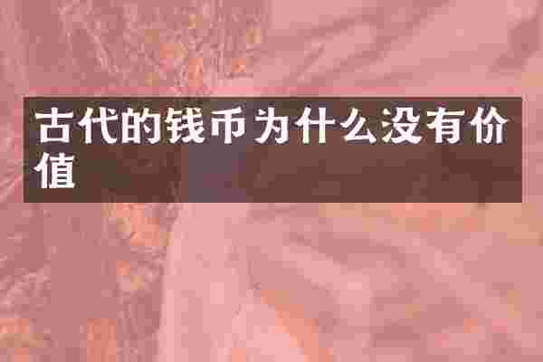 古代的钱币为什么没有价值