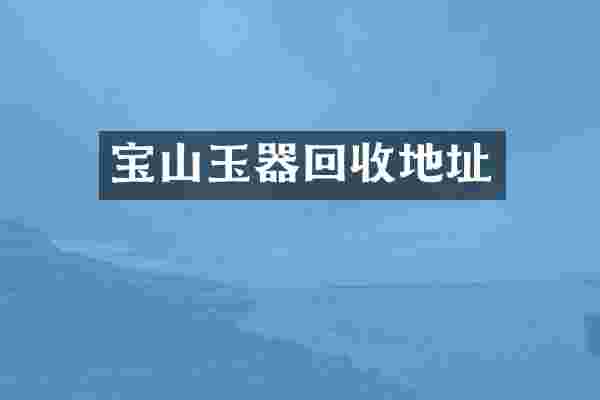 宝山玉器回收地址