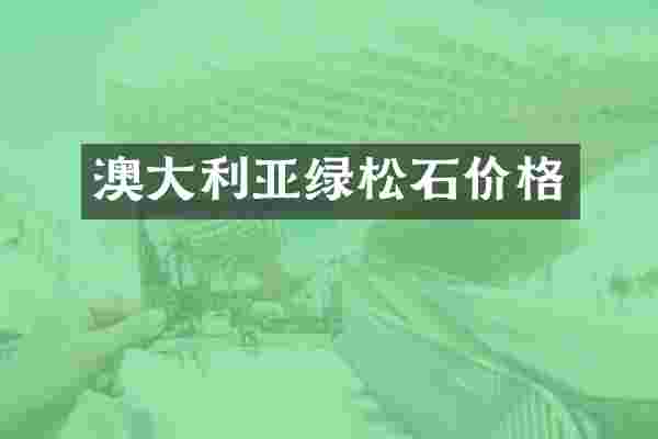 澳大利亚绿松石价格