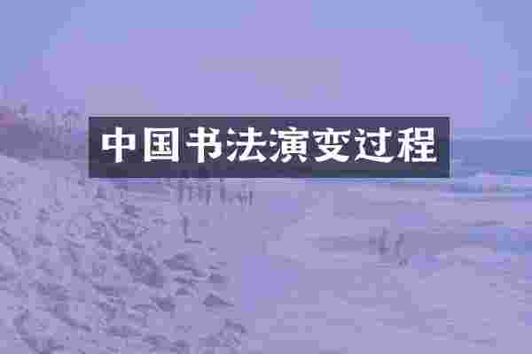 中国书法演变过程