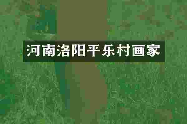 河南洛阳平乐村画家