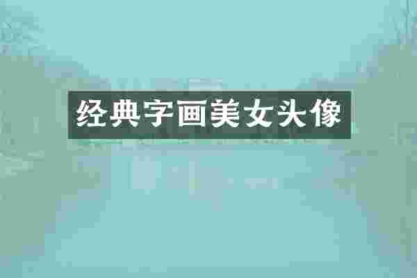 经典字画头像