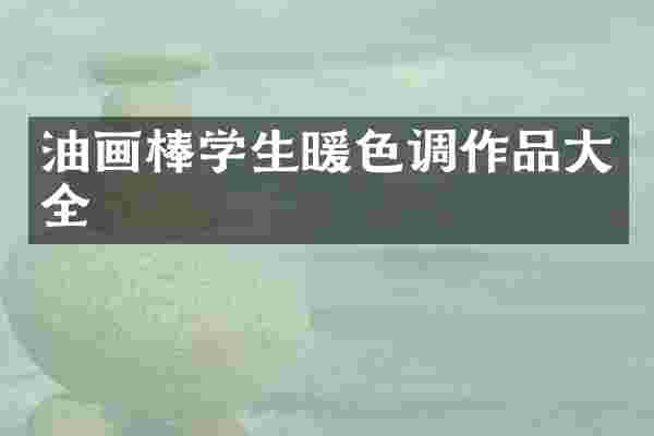 油画棒学生暖色调作品大全