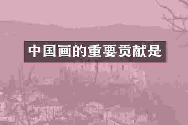 中国画的重要贡献是