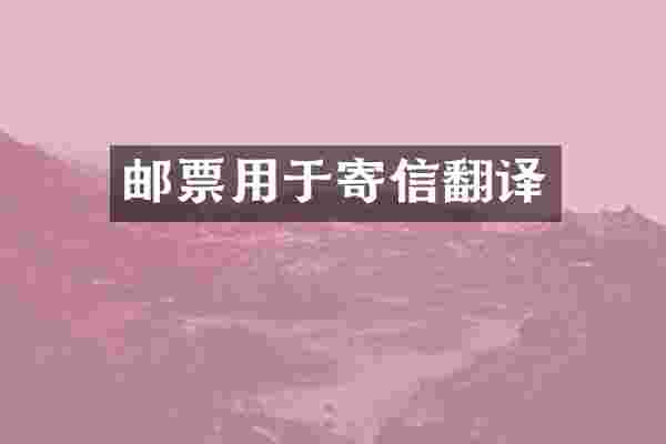 邮票用于寄信翻译