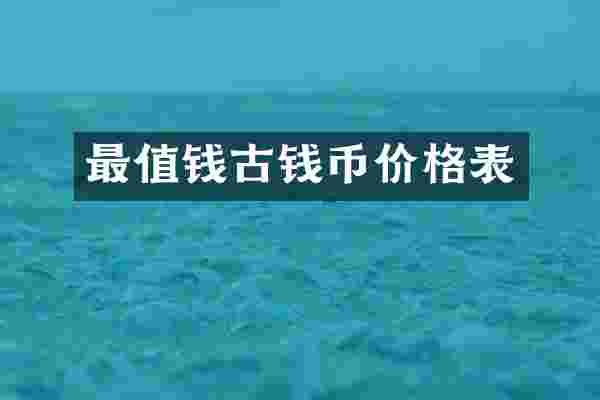 最值钱古钱币价格表
