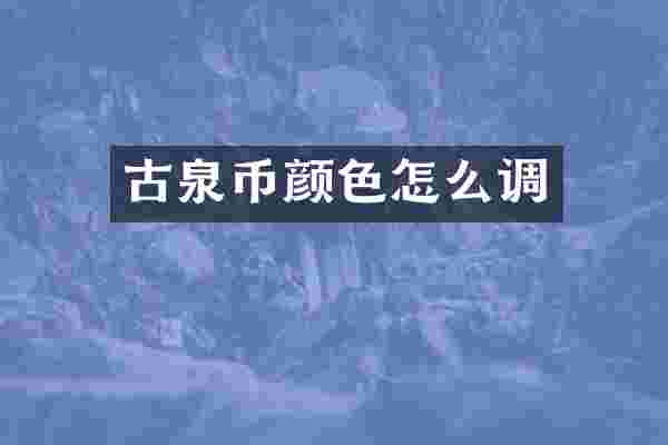古泉币颜色怎么调