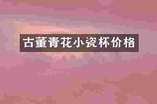 古董青花小瓷杯价格