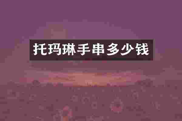 托玛琳手串多少钱