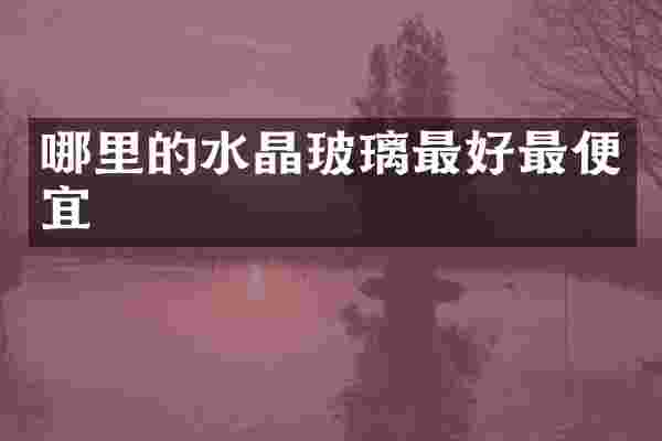 哪里的水晶玻璃最好