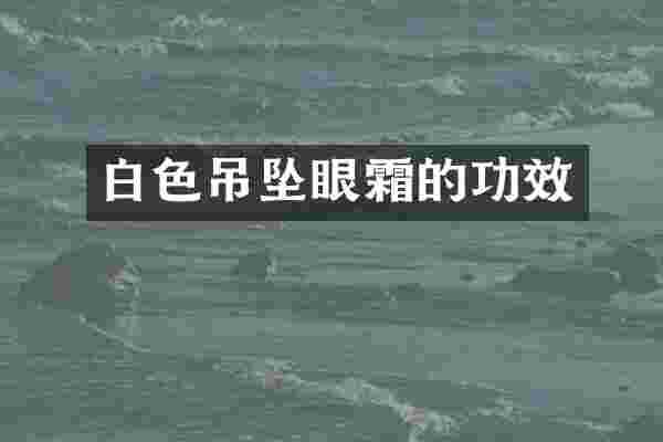 白色吊坠眼霜的功效