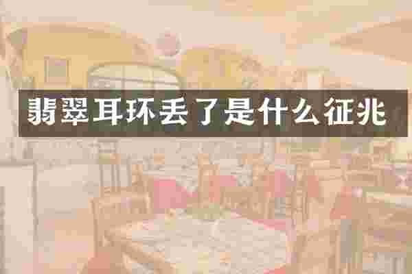 翡翠耳环丢了是什么征兆