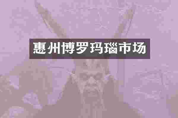 惠州博罗玛瑙市场