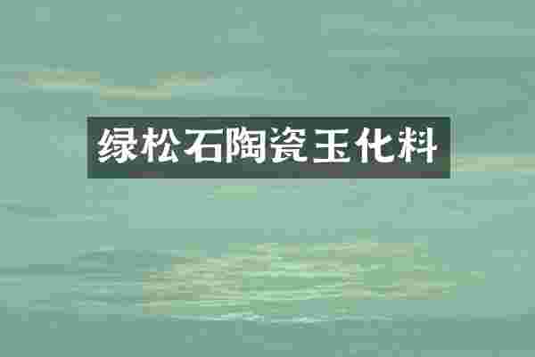 绿松石陶瓷玉化料