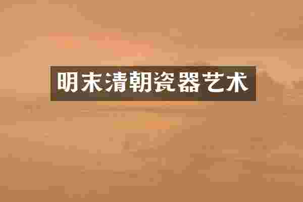 明末清朝瓷器艺术