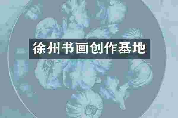 徐州书画创作基地