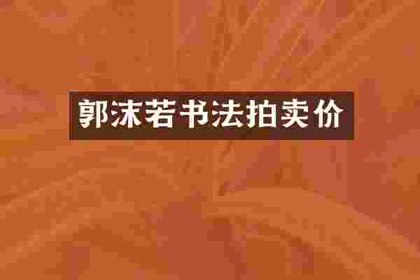郭沫若书法拍卖价