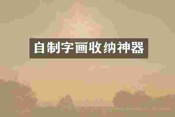 自制字画收纳神器