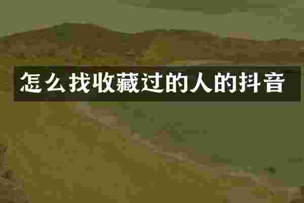 怎么找收藏过的人的抖音