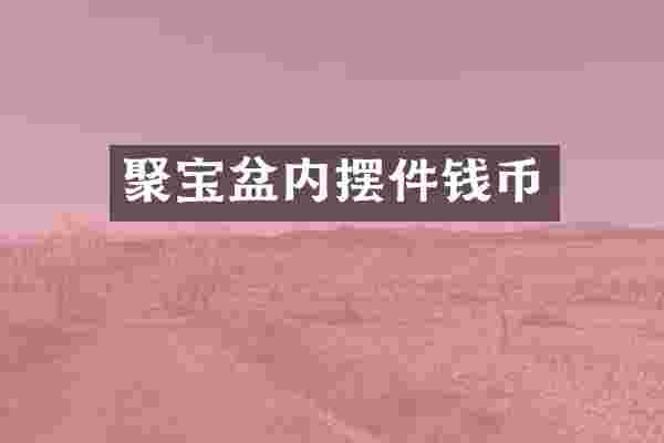 聚宝盆内摆件钱币