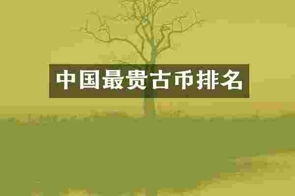 中国最贵古币排名