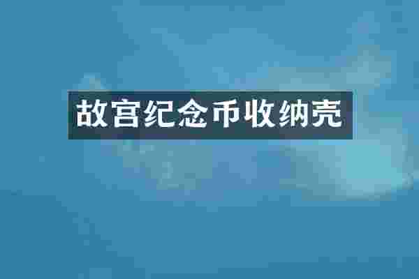 故宫纪念币收纳壳