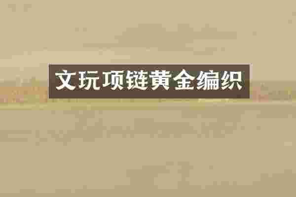 文玩项链黄金编织