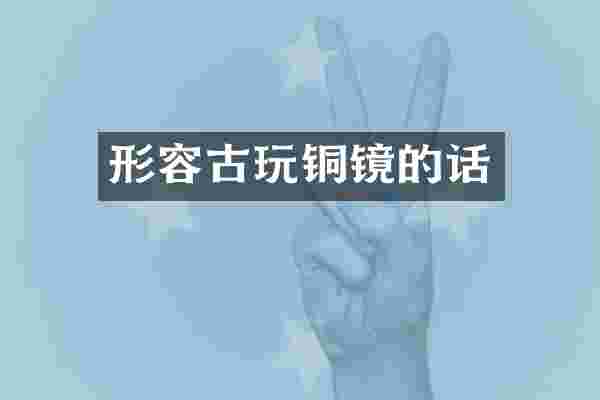 形容古玩铜镜的话