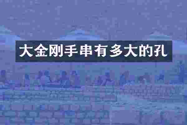 大金刚手串有多大的孔