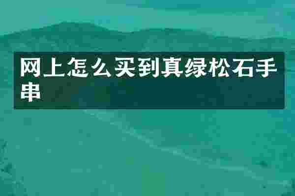 网上怎么买到真绿松石手串
