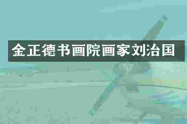 金正德书画院画家刘治国