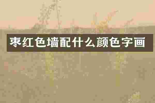 枣红色墙颜色字画