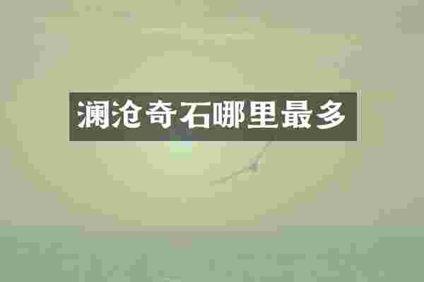 澜沧奇石哪里最多