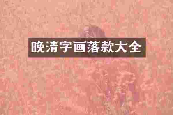 晚清字画落款大全