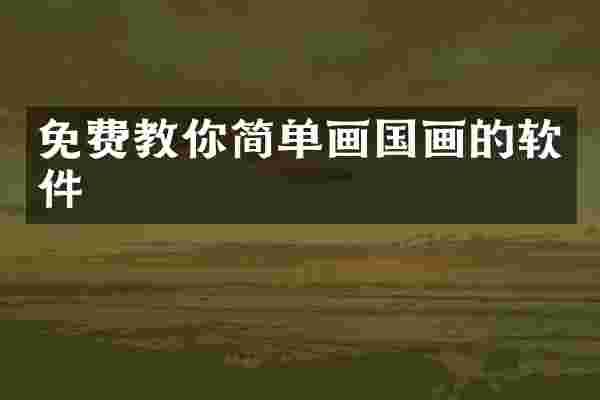 免费教你简单画国画的软件