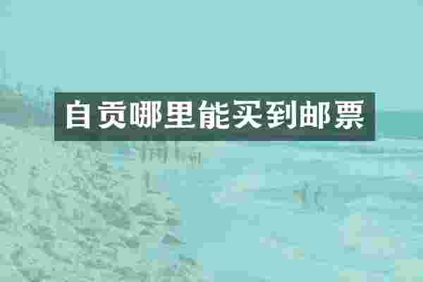自贡哪里能买到邮票