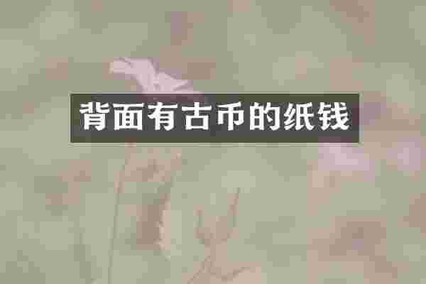 背面有古币的纸钱