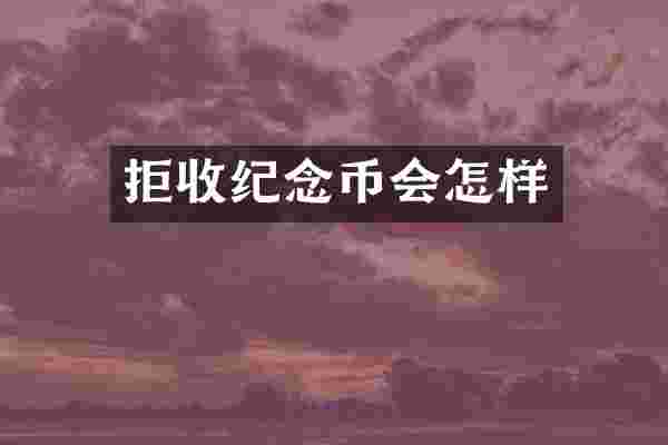 拒收纪念币会怎样