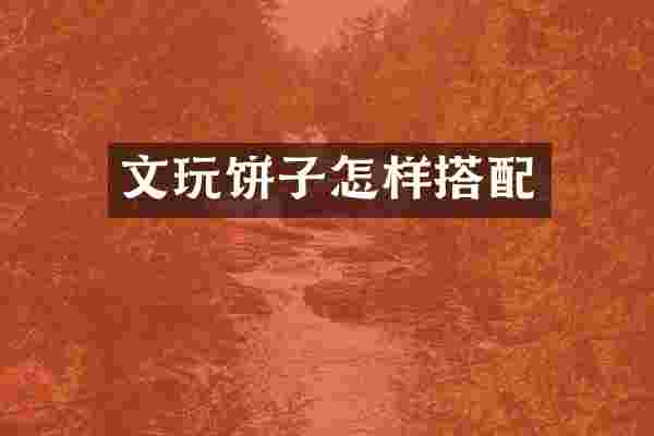 文玩饼子怎样搭配