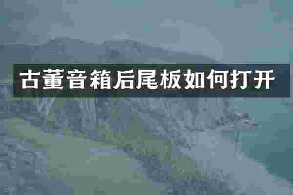 古董音箱后尾板如何打开