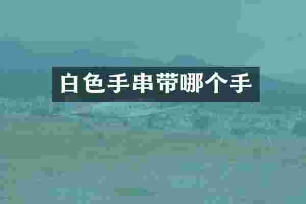 白色手串带哪个手