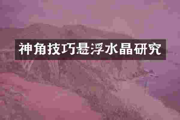 神角技巧悬浮水晶研究