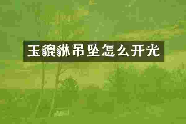 玉貔貅吊坠怎么开光