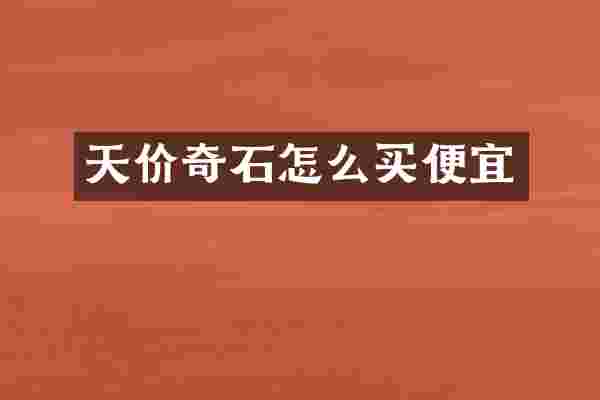 天价奇石怎么买便宜
