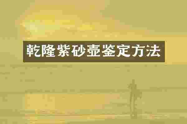 乾隆紫砂壶鉴定方法